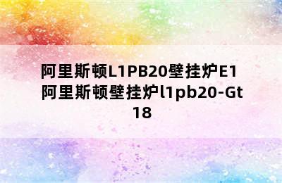 阿里斯顿L1PB20壁挂炉E1 阿里斯顿壁挂炉l1pb20-Gt18